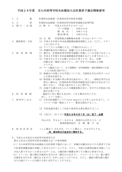 九州高校総体水泳競技大会佐賀県予選（要項） - So-net
