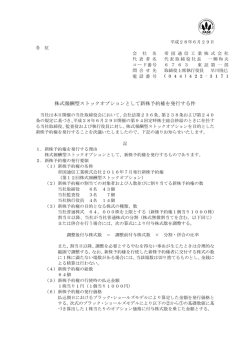 株式報酬型ストックオプションとして新株予約権を発行