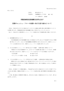 常勤取締役役員報酬支払停止及び営業キャッシュ・フローの改善