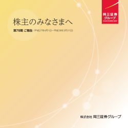 株主のみなさまへ - 岡三証券グループ