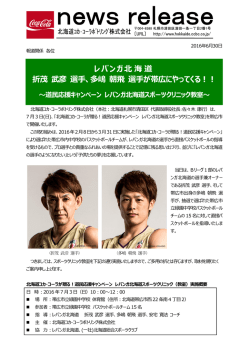 レバンガ北海道 折茂 武彦 選手、多嶋 朝飛 選手が帯広にやってくる！！