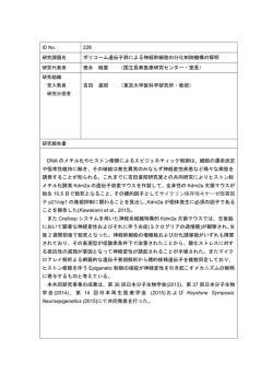 228 ポリコーム遺伝子群による神経幹細胞の分化制御機構の解明 徳永