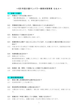 H28 年度介護マンパワー確保対策事業 Q＆A