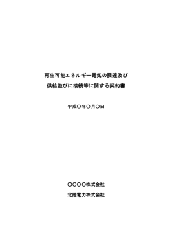再生可能エネルギー電気の調達及び 再生可能エネルギー