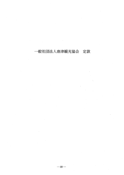 一般社団法人 唐津観光協会定款 [PDF：578KB]