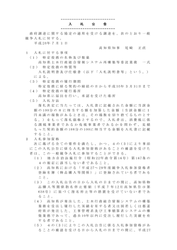 入札公告（高知県土木行政総合情報システム再構築等委託業務）[PDF