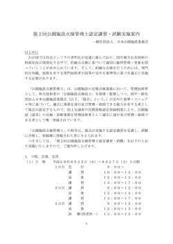 第2回公園施設点検管理士認定講習・試験実施案内