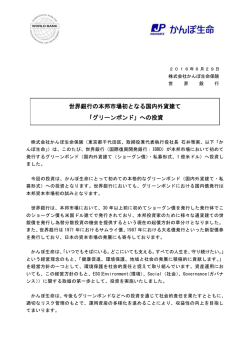 世界銀行の本邦市場初となる国内外貨建て 「グリーンボンド」への投資