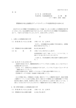 募集株式の払込金額及びブックビルディングの仮条件決定