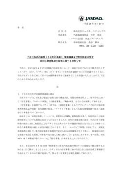 子会社の異動 - 株式会社ジェイホールディングス