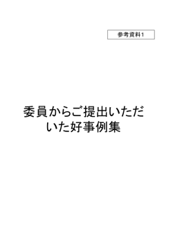 委員からご提出いただ いた好事例集