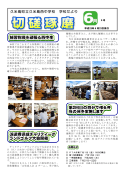 学校だより5号 - 久米島町立久米島西中学校