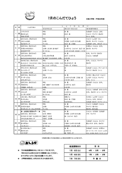 7月のこんだてひょう