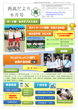 西高だより 6月号 - 福島県立西会津高等学校