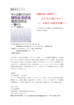 ～補助金は面倒だ！ なかなか通らない！ と、お悩みな経営者様へ～