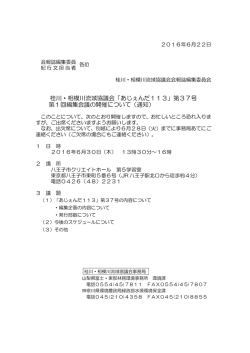 桂川・相模川流域協議会「あじぇんだ113」第37号 第1回編集会議の