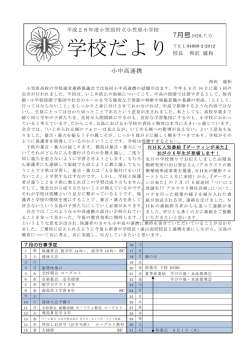 学校だより - 小笠原小学校