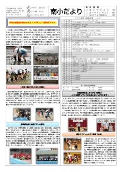 南小だより - 深谷市立川本南小学校