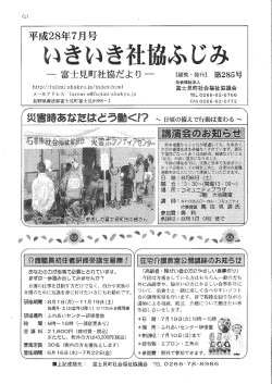 いきいき社協だより7月号 - 富士見町社会福祉協議会