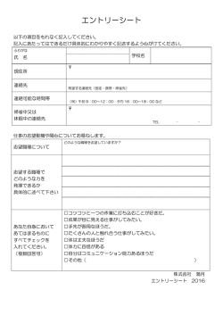 別紙「エントリーシート」