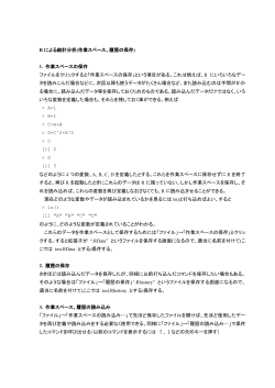 R による統計分析(作業スペース、履歴の保存) 1. 作業スペースの保存