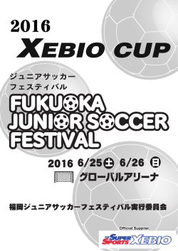 福岡ジュニアサッカーフェスティバル実行委員会