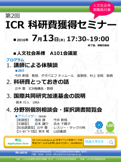 ICR 科研費獲得セミナー