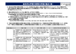 資料3-5 総合的な学習の時間の評価の観点（案） （PDF:85KB）