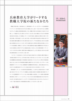 兵庫教育大学がリードする教職大学院の新たなかたち（Vol.41）