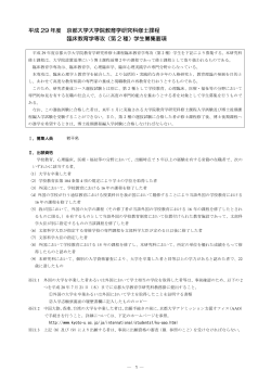 平成29年度第2種募集要項（PDF） - 京都大学 大学院教育学研究科