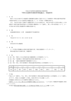 「特別支援教育進路指導協議会」実施要項