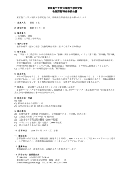 東京農工大学大学院工学研究院 教職課程専任教授公募
