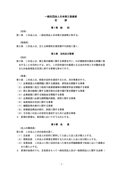 一般社団法人日本商工倶楽部 定 款