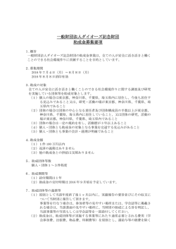 一般財団法人ダイオーズ記念財団 助成金募集要項