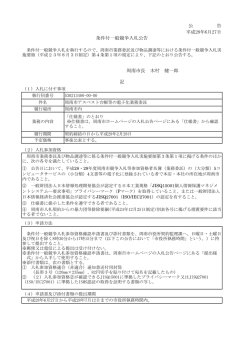 公 告 平成28年6月27日 条件付一般競争入札公告 周南市長 木村 健一郎