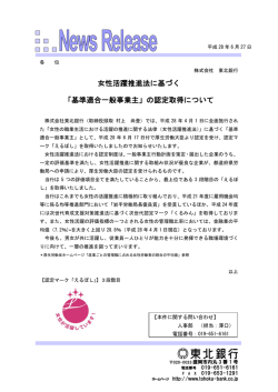 女性活躍推進法に基づく 「基準適合一般事業主」の認定取得