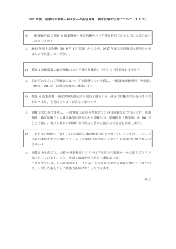 2018 年度 国際日本学部一般入試への英語資格・検定試験の活用