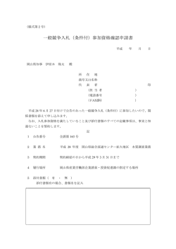 一般競争入札（条件付）参加資格確認申請書