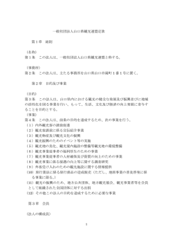 一般社団法人山口県観光連盟定款 第1章 総則 （名称） 第1条 この法人