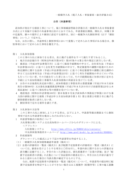 一般競争入札（電子入札・事後審査・総合評価方式） 公告（共通事項