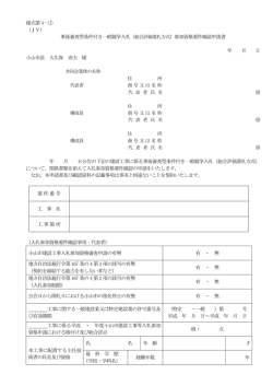 様式第4－① （JV） 事後審査型条件付き一般競争入札（総合評価落札
