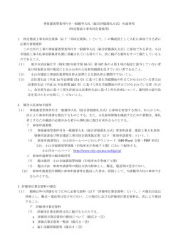 事後審査型条件付き一般競争入札（総合評価落札方式）共通事項 （特定