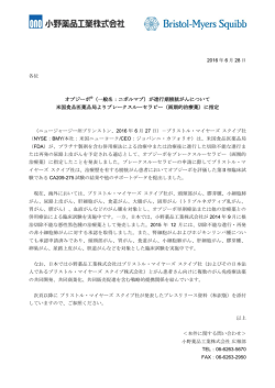 （一般名：ニボルマブ）が進行期膀胱がんについて 米国食品医薬品局より