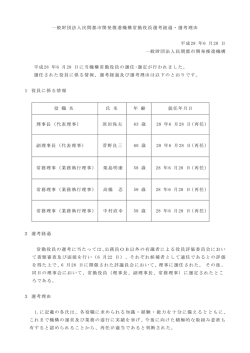 一般財団法人民間都市開発推進機構常勤役員選考経過・選考理由 平成