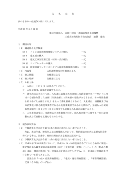 入 札 公 告 次のとおり一般競争入札に付します。 平成 28 年 6 月 27 日
