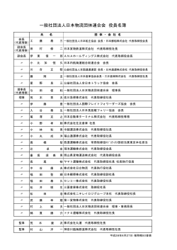 一般社団法人日本物流団体連合会 役員名簿