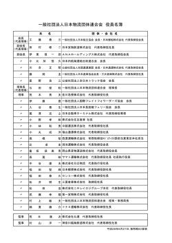 一般社団法人日本物流団体連合会 役員名簿