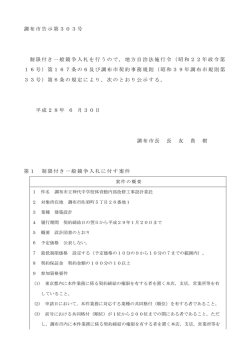 調布市告示第303号 制限付き一般競争入札を行うので，地方自治法