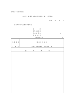 条件付一般競争入札設計図書等に関する質問書