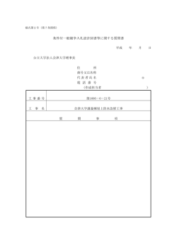 条件付一般競争入札設計図書等に関する質問書